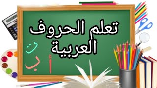 للاطفال الصغار الحروف بالعربية/تعلم قراءة الحروف بالعربية