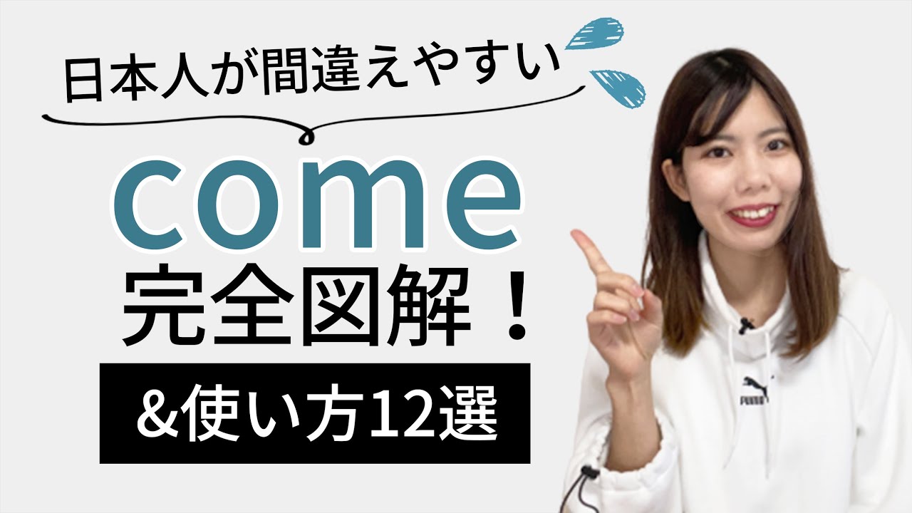 【永久保存版】イメージで分かる！comeの使い方12選
