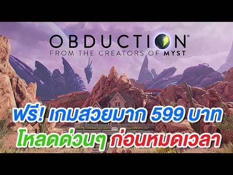 ฟรี! โหลดด่วน เกม Obduction PC 559 บาท ฟรีแบบจำกัดเวลา! | สอนใช้ง่ายนิดเดียว