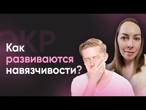 Видео: Как развиваются компульсии?