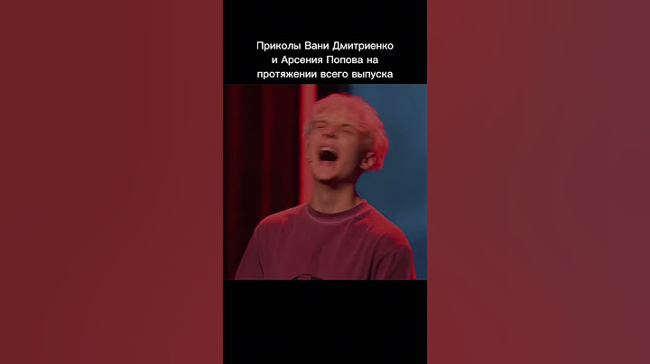 Приколы Арсения Попова и Вани Дмитриенко #арсенийпопов #ванядмитриенко #импрофандом #рекомендации