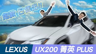 【原始車況 原汁原味 忠實呈現 Lexus UX200 菁英\