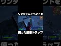 ワンタイムイベントを使った最悪なトラップがヤバい #shorts 【フォートナイト/Fortnite】