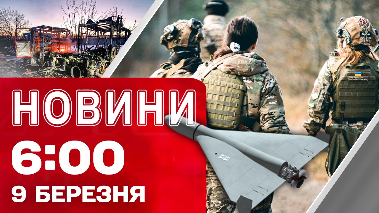 Новини 6:00 9 БЕРЕЗНЯ . ПЕРШІ РАНКОВІ НОВИНИ ПОНЕДІЛКА!