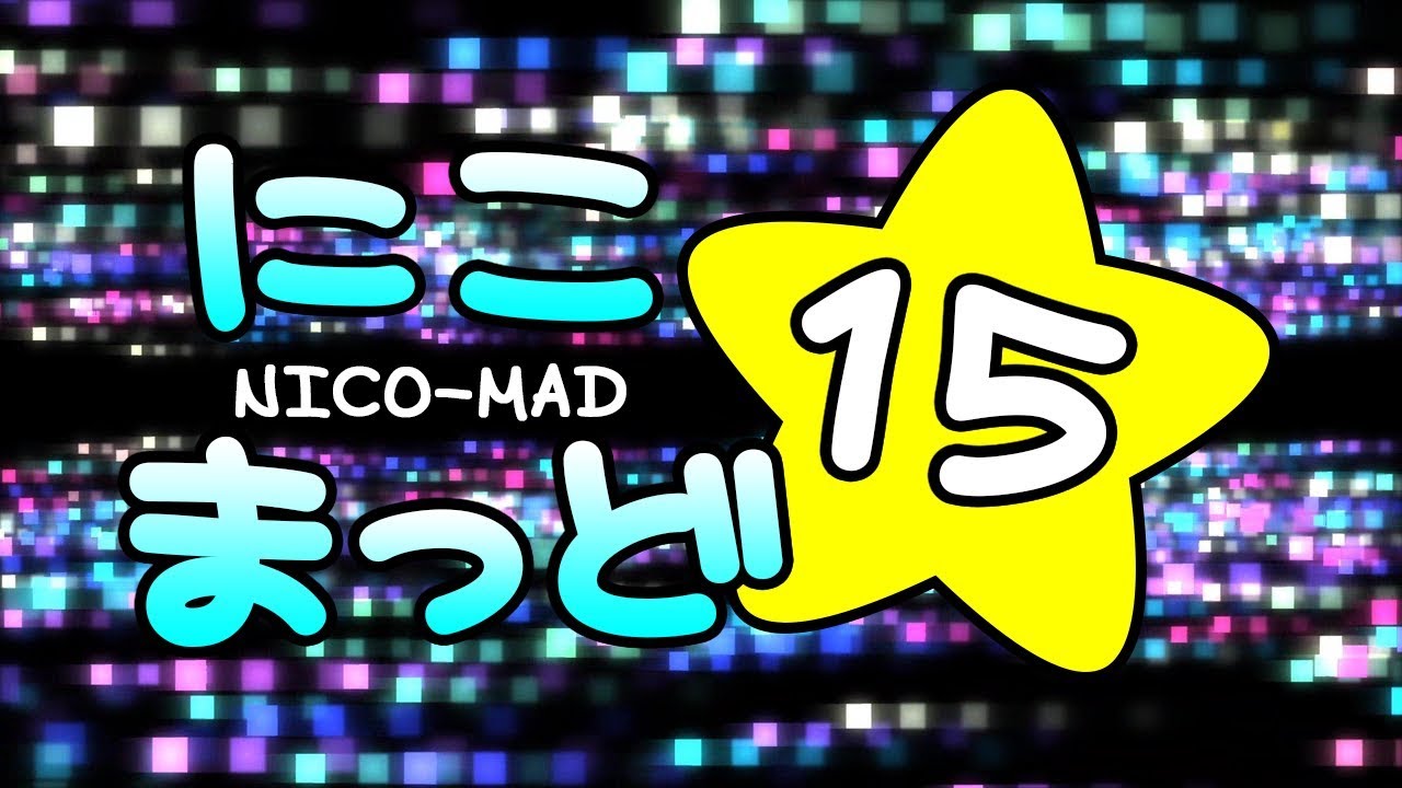 にこまっど☆15