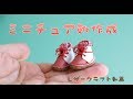 【レザークラフト】ミニチュア靴をつくってみた