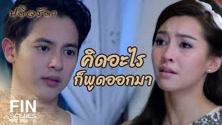 FIN | นาทีนี้มีแต่ความรู้สึกของคุณที่สำคัญกับฉัน | ปดิวรัดา EP.14 | Ch3Thailand