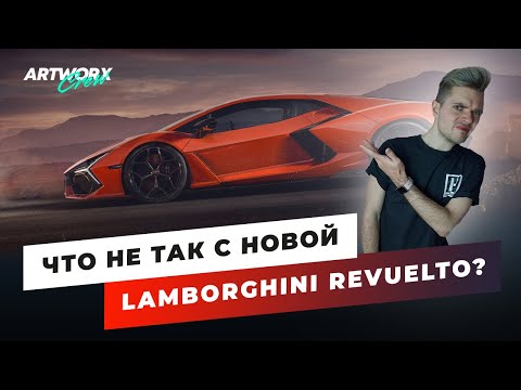 Lamborghini Revuelto - ЧТО НЕ ТАК с новой ламбой?