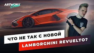 Lamborghini Revuelto - ЧТО НЕ ТАК с новой ламбой?
