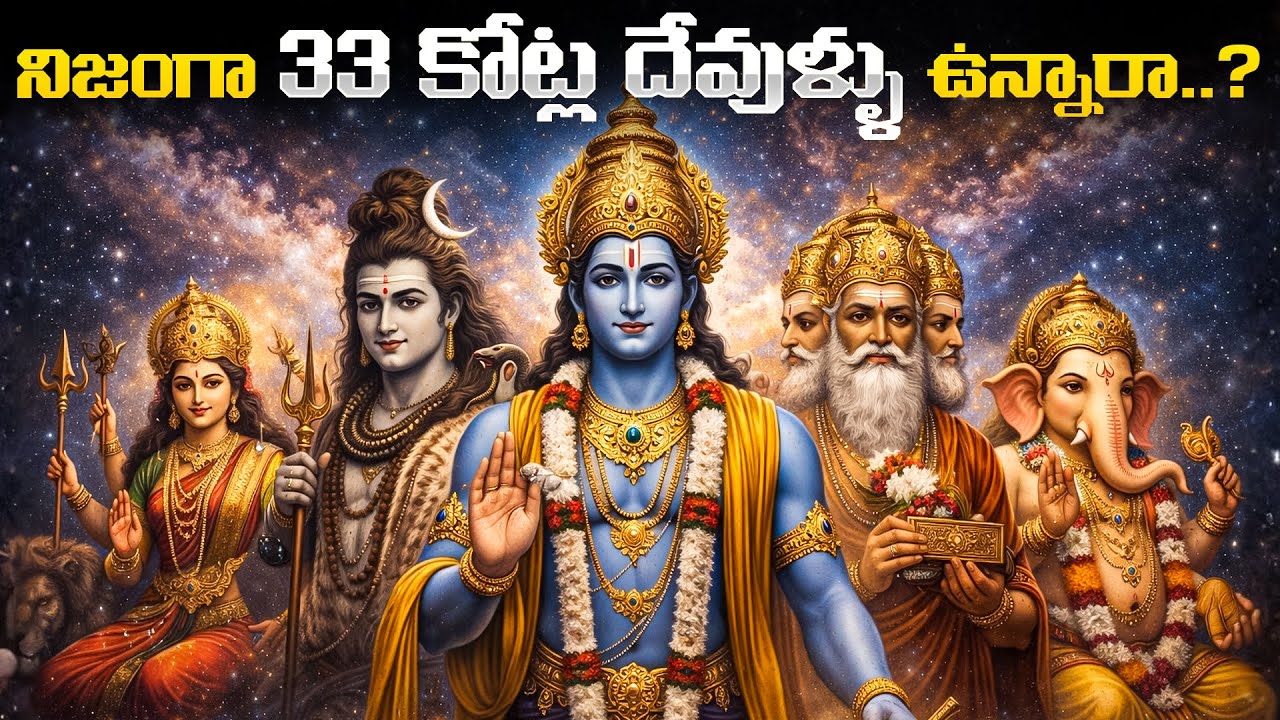 హిందువులకి నిజంగా ఇంతమంది దేవుళ్ల ఉన్నారా? | 33 Crore Gods in Hinduism truth revealed