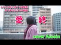 新曲『愛終』木下あきらさん/cover 麻生新