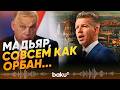 Мадьяр пригласил премьер-министра Израиля Биньямина Нетаньяху в Будапешт - Baku TV | RU