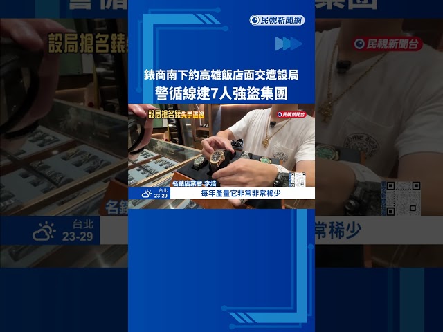 錶商南下約高雄飯店面交遭設局 警循線逮7人強盜集團－民視新聞
