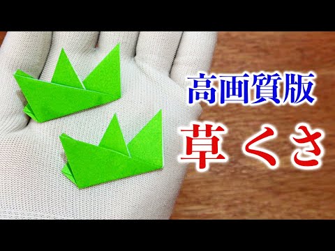 高画質改訂版 草くさwwの折り方 折り紙 Youtube