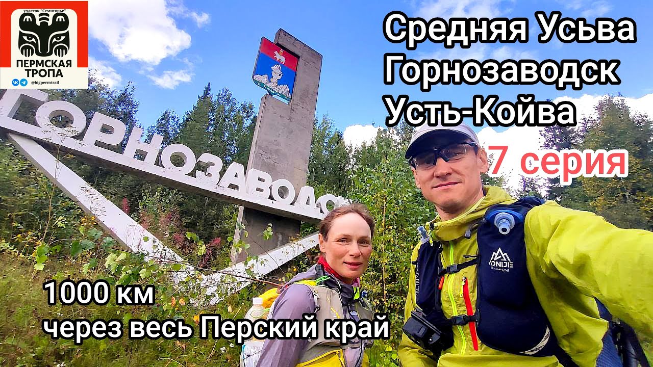 Пермская Тропа-2024 7серия С.Усьва-Усть-Койва