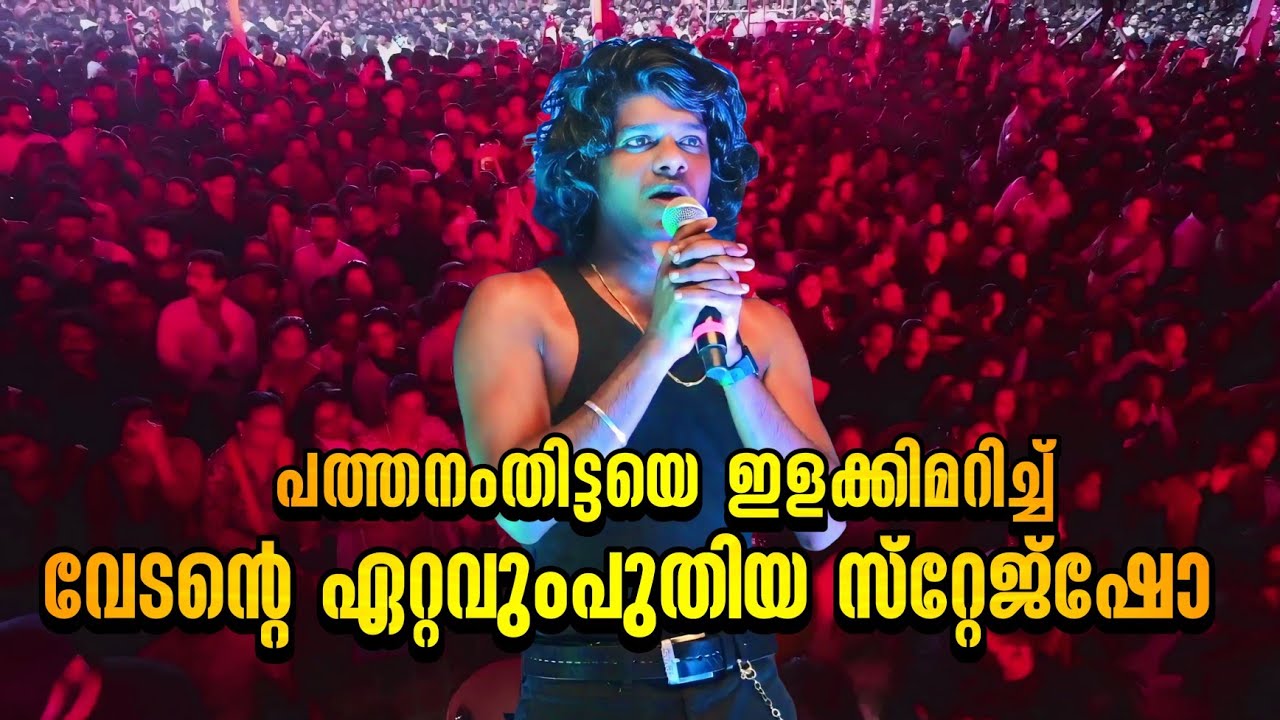 പത്തനംതിട്ടയെ ഇളക്കിമറിച്ച് വേടൻ്റെ തകർപ്പൻ സ്റ്റേജ് പ്രോഗ്രാം/Vedan New Stage Show in Konni