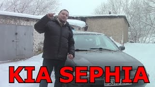 Обзор KIA SEPHIA или машина с конфиската за ...