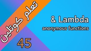 شرح ال lambda و anonymous functions في كوتلين