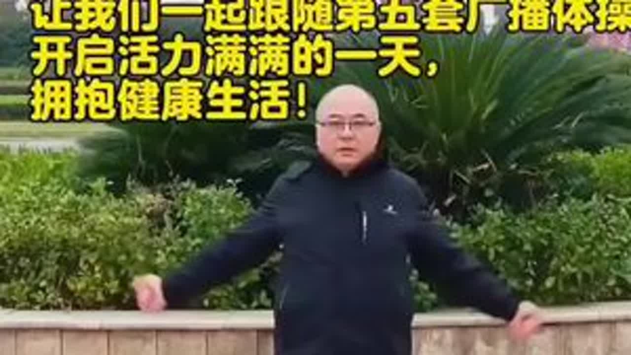 每天坚持做一次广播体操，锻炼身体，这是我们50.60.70后的回忆，大家一起来吧。亲爱的朋友们，让我们一起跟随第五套广播体操，开启活力满满的一天，拥抱健康生活！#第五套广播体操 #第六套广播体操...
