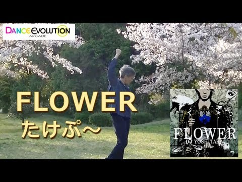 【ダンエボ】FLOWER【たけぷ～】
