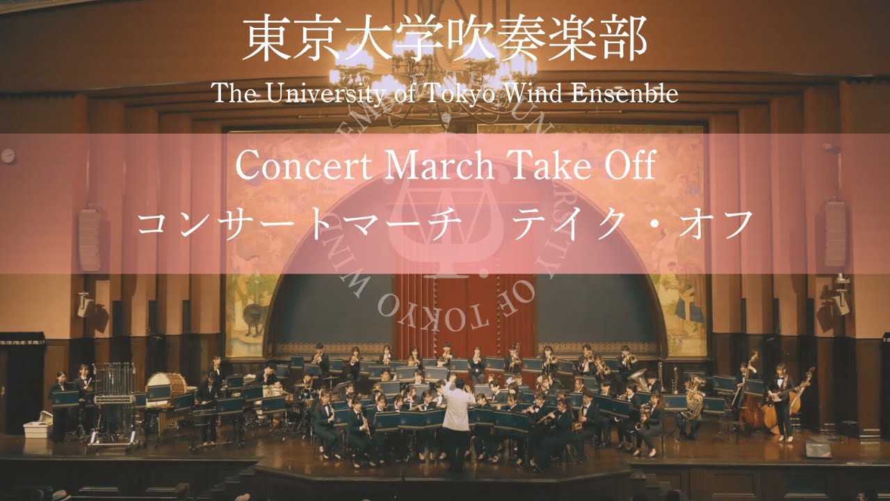 コンサートマーチ テイク・オフ Concert March Take Off ー建部知弘
