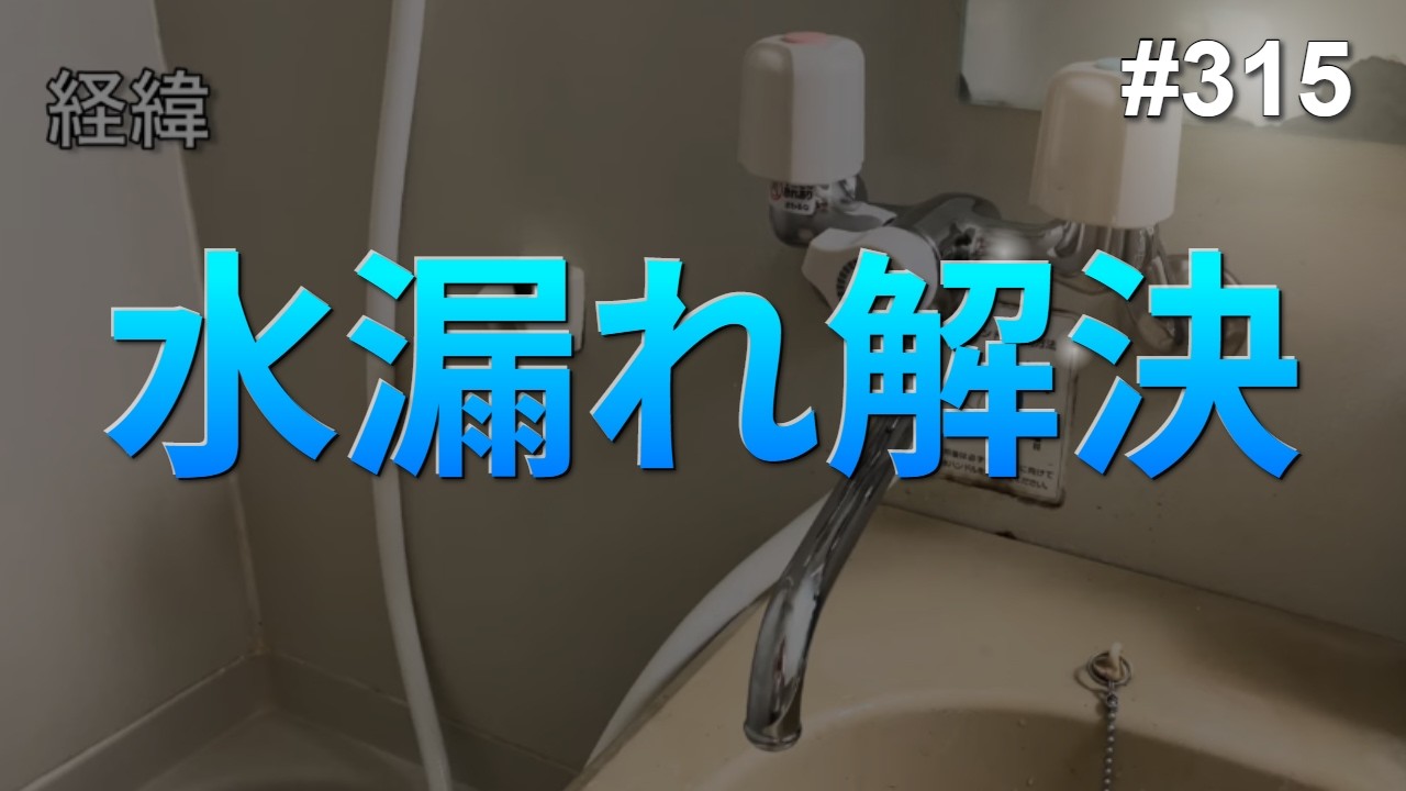 【vlog】ユニットバス蛇口の交換をしてもらった話【西浅草】#315