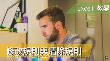 Excel 教學48 設定格式化條件 修改規則與清除規則
