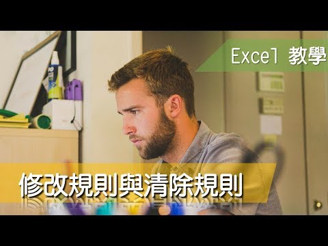 Excel 教學48 設定格式化條件 修改規則與清除規則