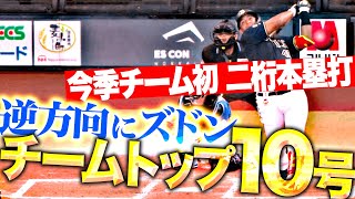 【逆方向にズドン】セデーニョ『豪快スイングで変化球とらえた！チームトップの今季10号！』
