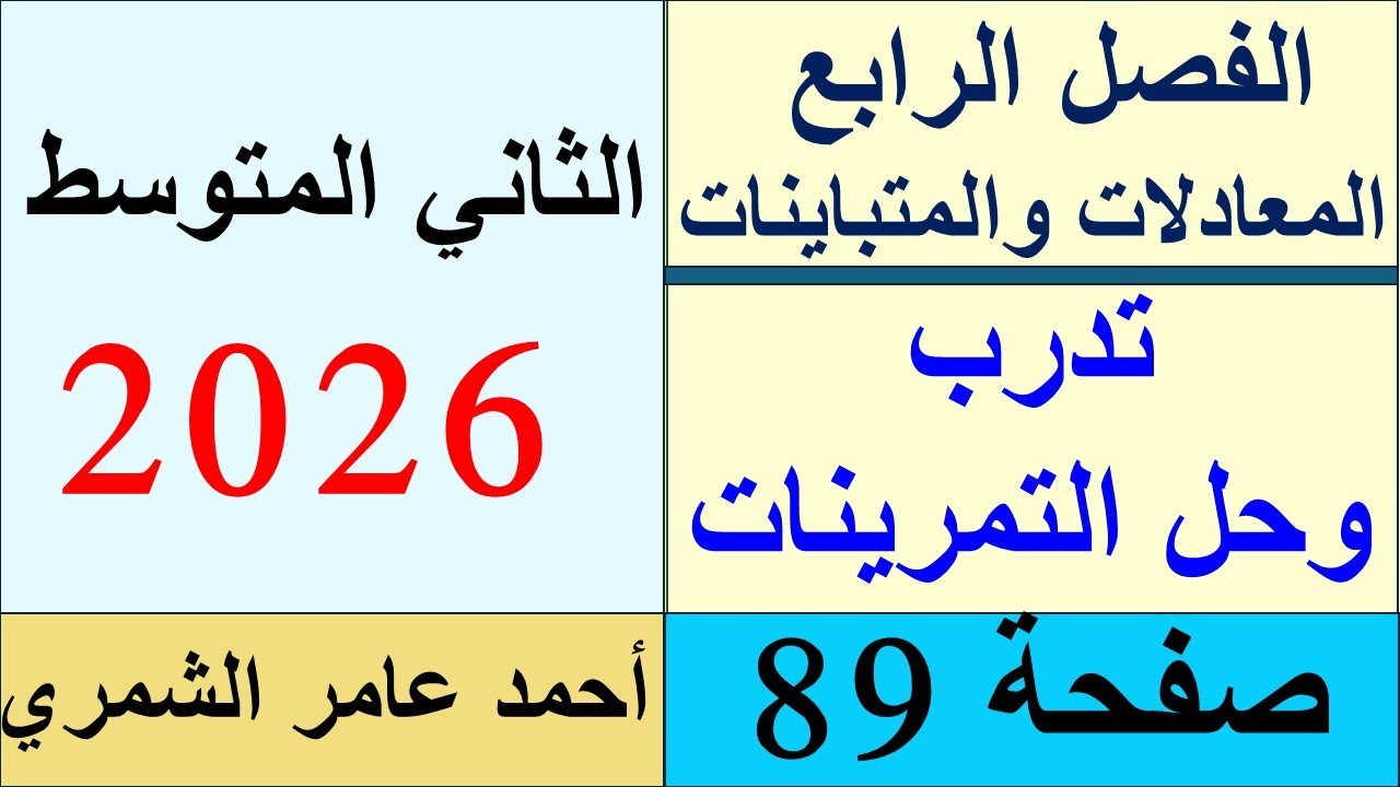تدرب و حل التمرينات صفحة 89 / رياضيات الثاني المتوسط صفحة 89 / الفصل الرابع