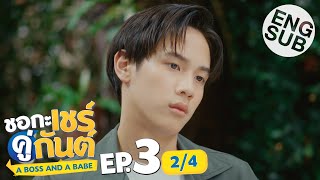 [Eng Sub] ชอกะเชร์คู่กันต์ A Boss and a Babe | EP.3 [2/4]