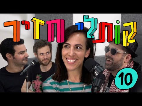 קותלי חזיר 10 - רותם וייסברג