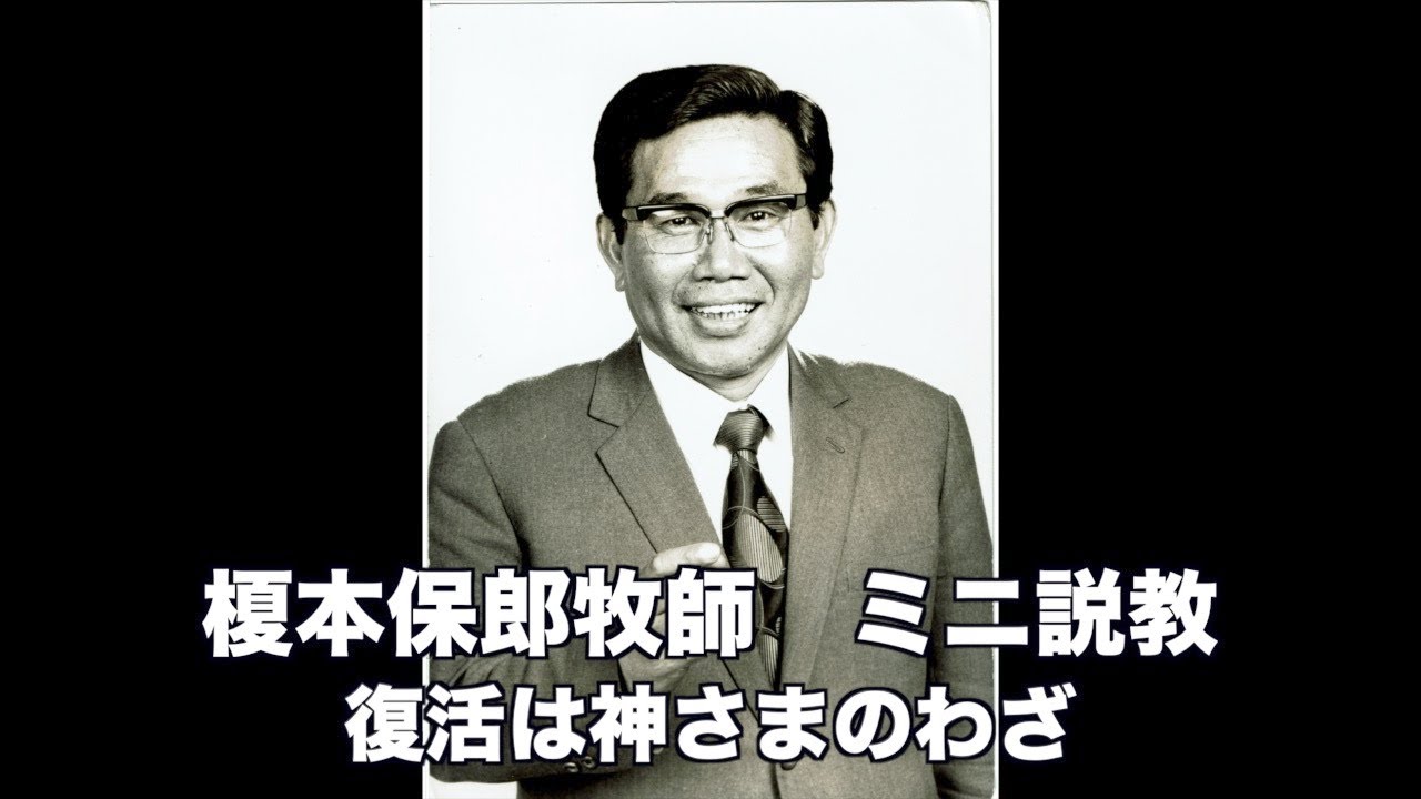 榎本保郎牧師 ミニ説教8 「復活は神さまのわざ」