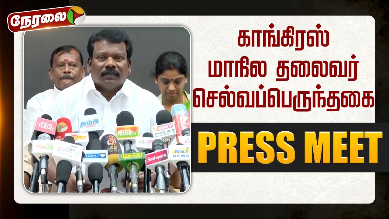 🔴LIVE: Selvaperunthagai Speech | காங்கிரஸ் மாநில தலைவர் செல்வப்பெருந்தகை செய்தியாளர் சந்திப்பு