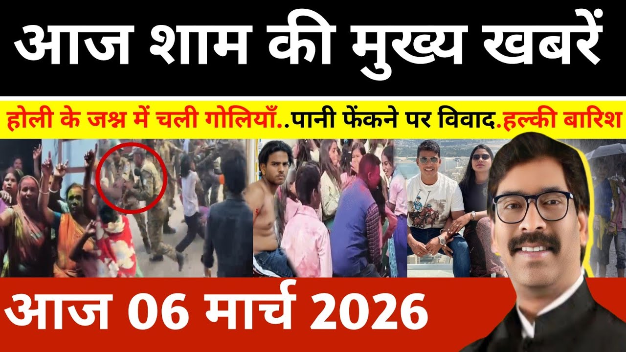 संध्या 05 मार्च 2026 झारखण्ड की ताजा खबर l Today Jharkhand News l Jharkhand news #newsjharkhand