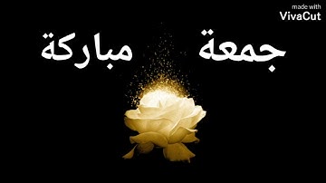 دعاء يوم الجمعة || حالات واتس اب دينيه || جمعه مباركه || جمعة طيبة || سورة الكهف