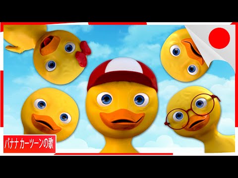 ウォーターパークにいる5羽の小さなアヒルのBanana Cartoon(バナナカートゥーン)日本語チャンネルです。