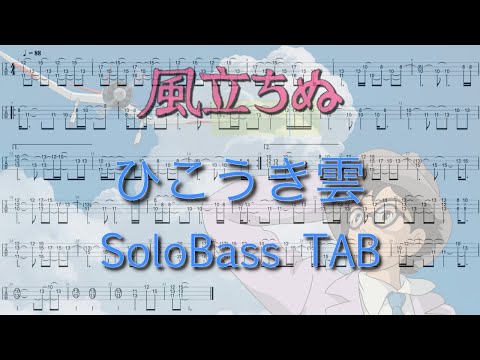 【ひこうき雲 / 荒井由実 映画「風立ちぬ」】ソロベース用TAB譜面 難易度★★★☆☆
