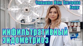 Иссечение глубокого инфильтративного эндометриоза
