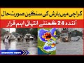 Karachi Rain Predictions | Karachi Weather Update | Karachi Rain Today | Breaking News