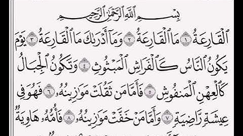 سورة القارعة مكتوبة بصوت الشيخ / ياسر الدوسري