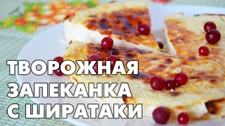 Творожная запеканка с ширатаки «Вкус как из детства»