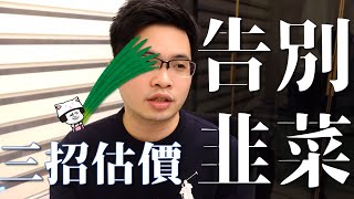 【阿格力】三大估值法，股價便宜還昂貴，看完就學會！