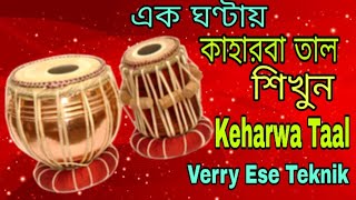 Keharwa Taal//Beginners Student Tabla Tutorial Class//@Subhashis Banerjee Tabla