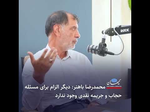محمدرضا باهنر دیگر الزام برای مسئله حجاب و جریمه نقدی وجود ندارد