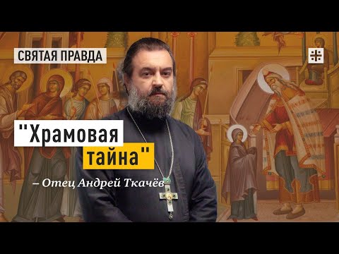 Смысл праздника Введения во храм Пресвятой Богородицы — отец Андрей Ткачёв