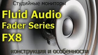 Обзор мониторов Fluid Audio FX8. Конструкция и особенности