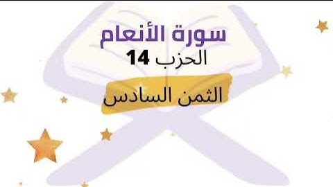 وما قدروا الله حق قدره إذ قالوا ما أنزل .. الثمن 6 من الحزب 14 برواية ورش للشيخ الحصري | مكرر 5 مرات