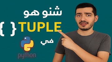 تعلم Tuples في Python في أقل من 5 دقائق ⏱️