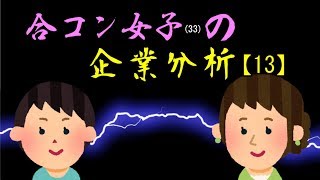 【13】合コン女子（33）の企業分析
